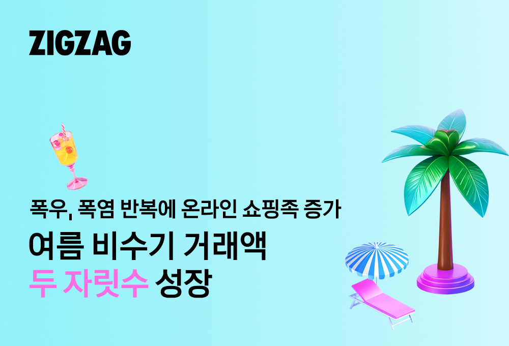'여름 비수기에도 선방' 지그재그, 브랜드 패션 거래액 40%↑ 27-Image